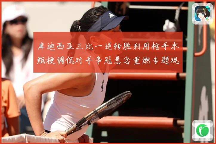 库迪西亚三比一逆转胜利用枪手水瓶梗调侃对手争冠悬念重燃专题观察：最新赛事动态与深度分析