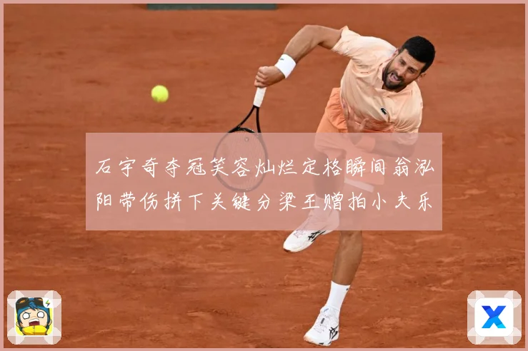 石宇奇夺冠笑容灿烂定格瞬间翁泓阳带伤拼下关键分梁王赠拍小夫乐成长观察：最新赛事动态与深度分析