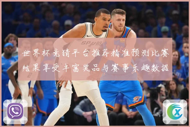 世界杯竞猜平台推荐精准预测比赛结果享受丰富奖品与赛事乐趣数据研判：最新赛事动态与深度分析