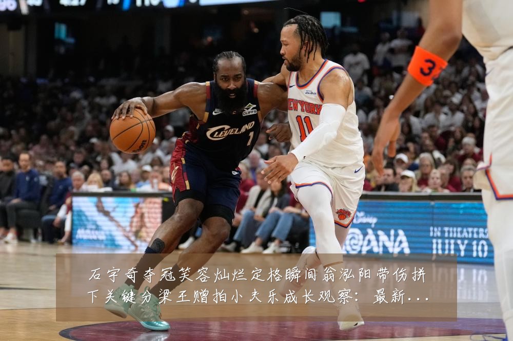 石宇奇夺冠笑容灿烂定格瞬间翁泓阳带伤拼下关键分梁王赠拍小夫乐成长观察:最新赛事动态与深度分析