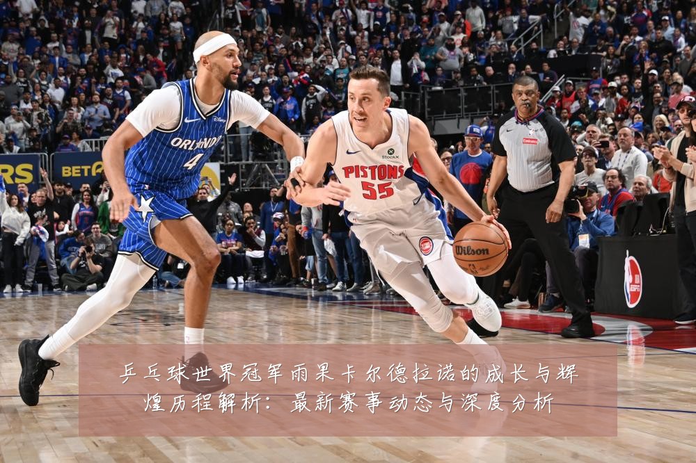 乒乓球世界冠军雨果卡尔德拉诺的成长与辉煌历程解析:最新赛事动态与深度分析