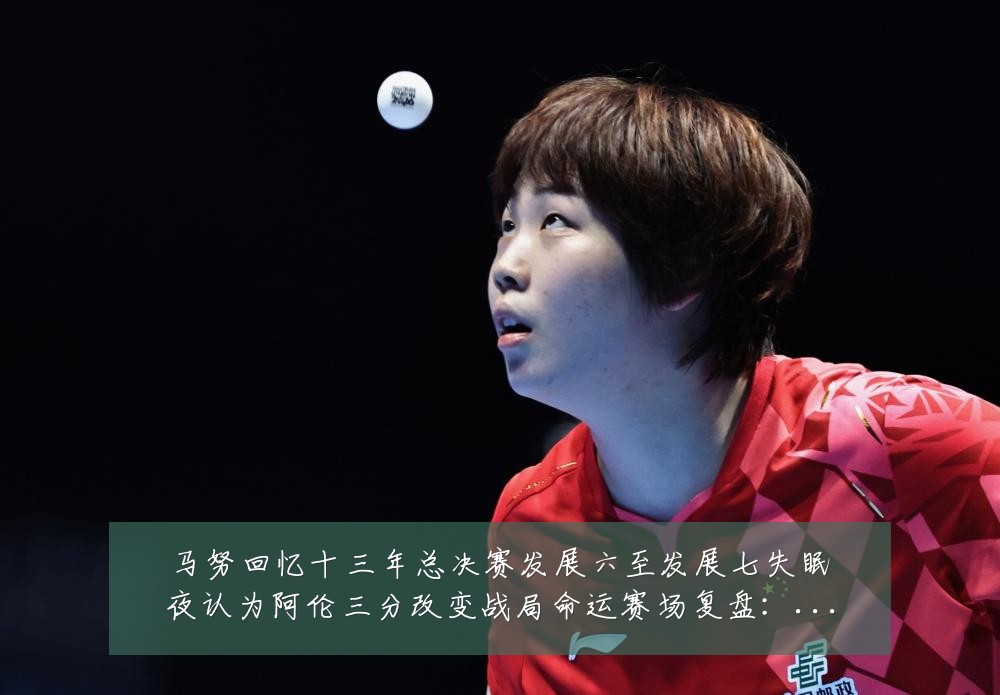 马努回忆十三年总决赛发展六至发展七失眠夜认为阿伦三分改变战局命运赛场复盘:最新赛事动态与深度分析