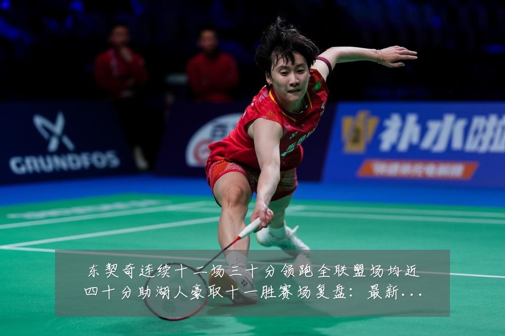 东契奇连续十二场三十分领跑全联盟场均近四十分助湖人豪取十一胜赛场复盘：最新赛事动态与深度分析